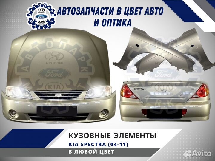 Бампер в любой цвет Kia Spectra