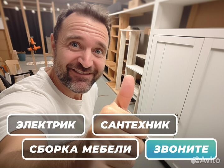 Сантехник, Электрик, Сборка мебели, Мастер на час