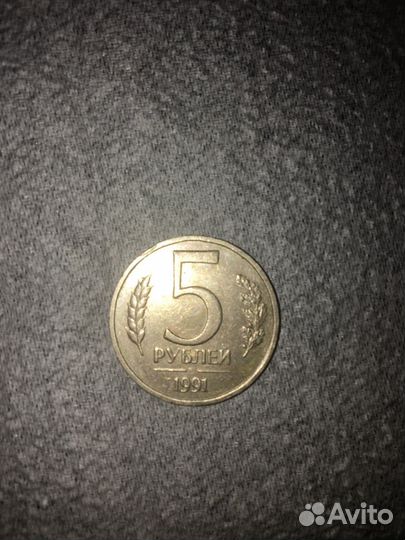 5 рублей 1991 года брак непрочекан