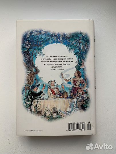 Маленький, большой, или Парламент фейриДжон Краули