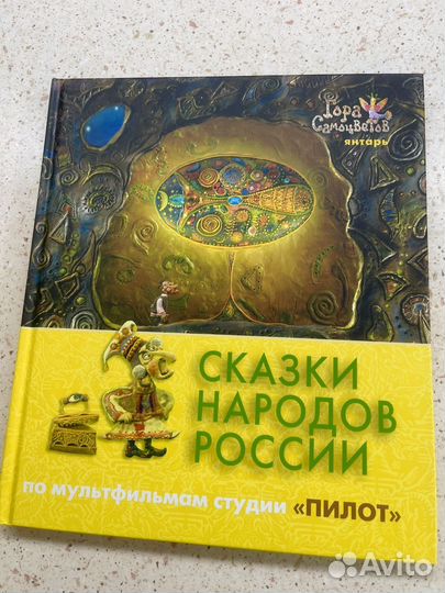 Сказки народов россии