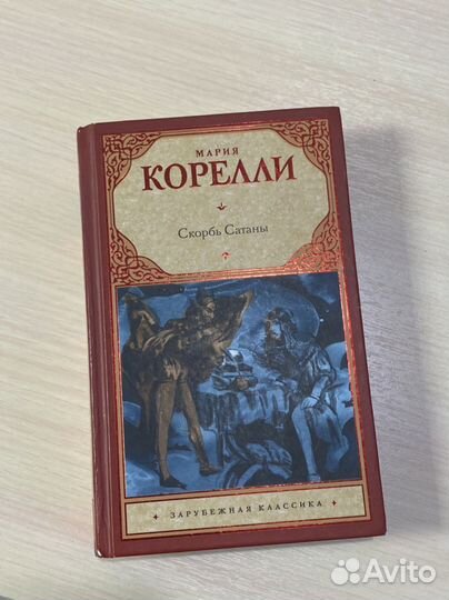 Скорбь сатаны