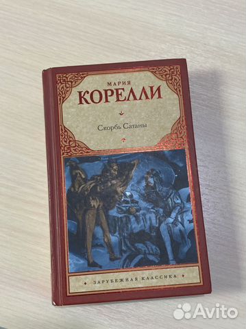 Скорбь сатаны