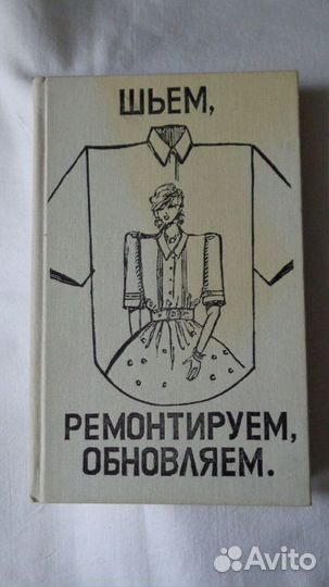 Шьем сами.Модели, мода СССР