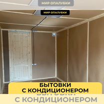 Бытовки с кондиционером в аренду