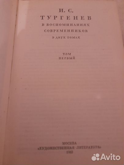 И.С.Тургенев в воспоминаниях современников,2тома