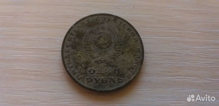 Монета 1рубль 50 лет советской власти