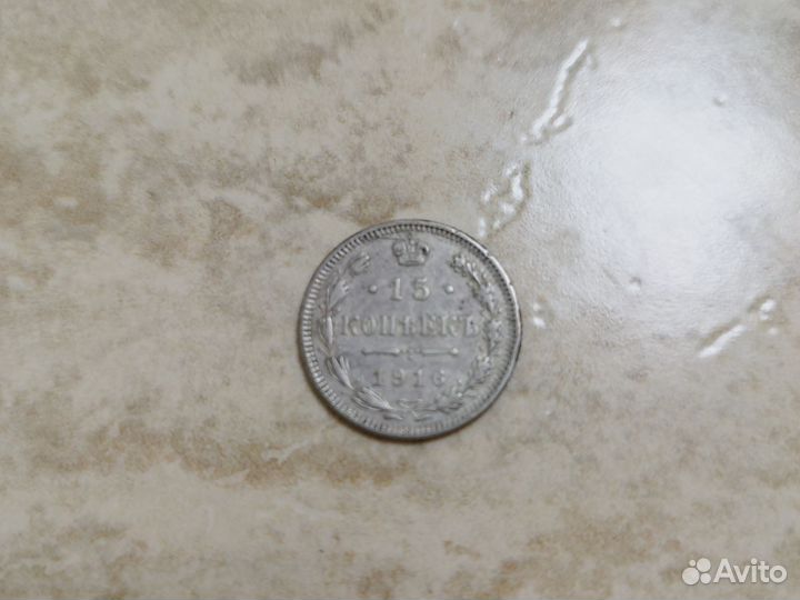 15 копеек 1916 года серебро