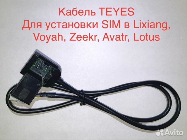 SIM кабели для t-box