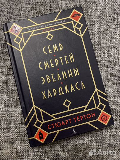 Семь смертей Эвелина Хардкасл