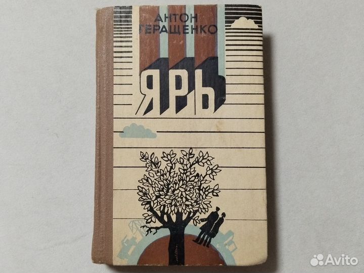 Антон Геращенко. Ярь