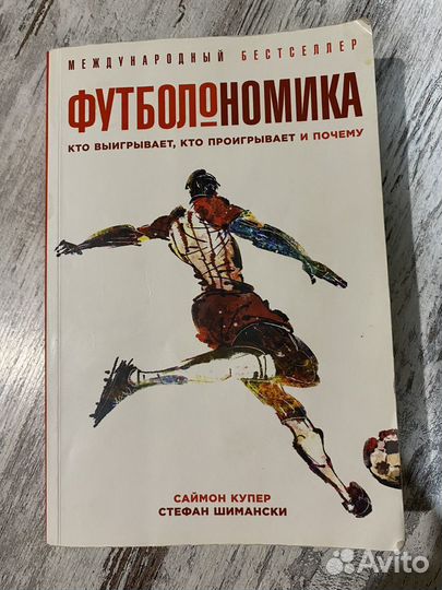 Книга-бестселлер футболономика