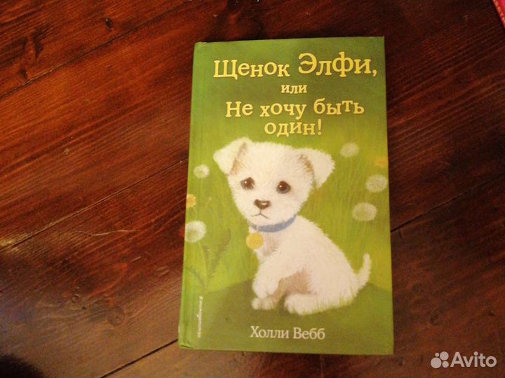 Книга для детей щенок Элфи