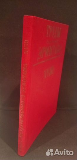 Труды государственного Эрмитажа, т.18, 1977г