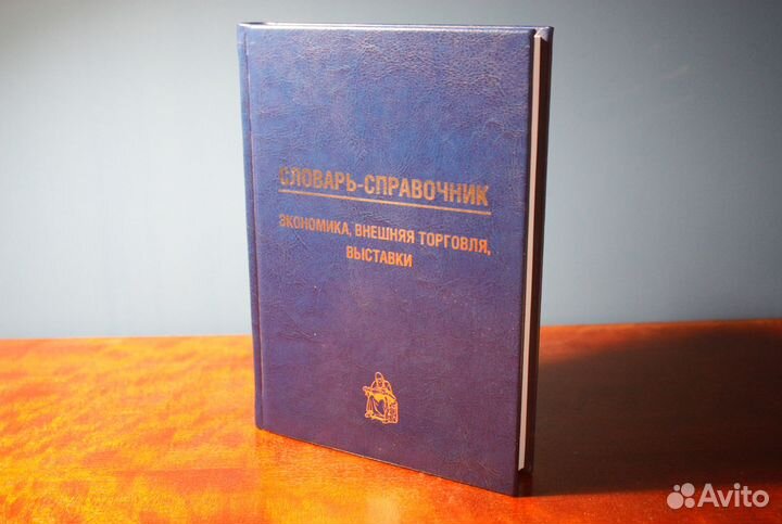 Словарь-справочник по экономике и внешней торговле