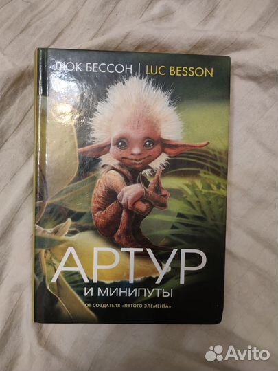 Артур и минипуты. Люк Бессон