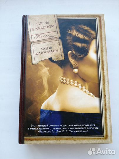 Лайза Каусманн Тигры в красном книга