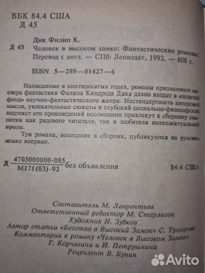 Филип Дик Человек в высоком замке Лениздат 1992