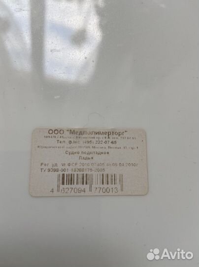 Судно для лежачих больных