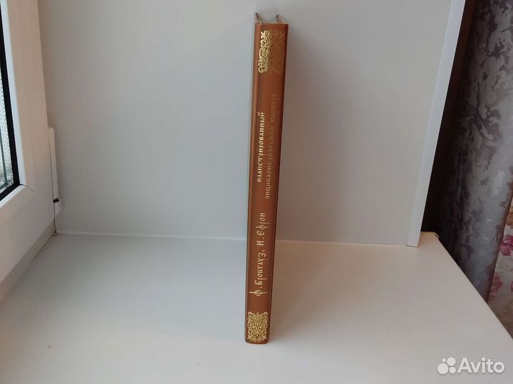 Иллюстрированный энциклопедический словарь бу