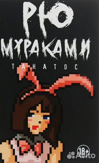 Рю Мураками Танатос