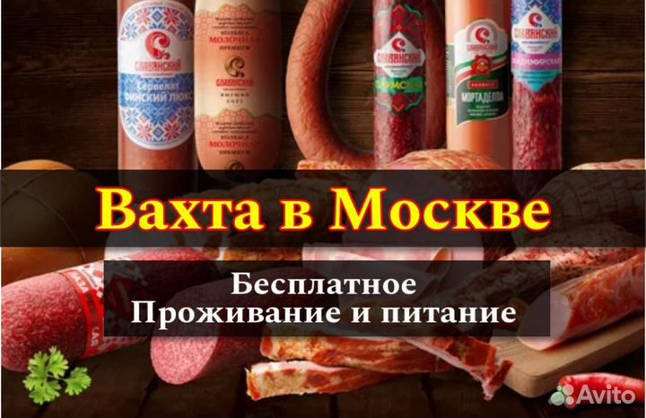 Упаковщик колбасной продукции - Вахта в Москве