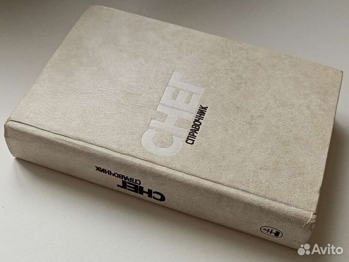 Снег. Справочник. 1986