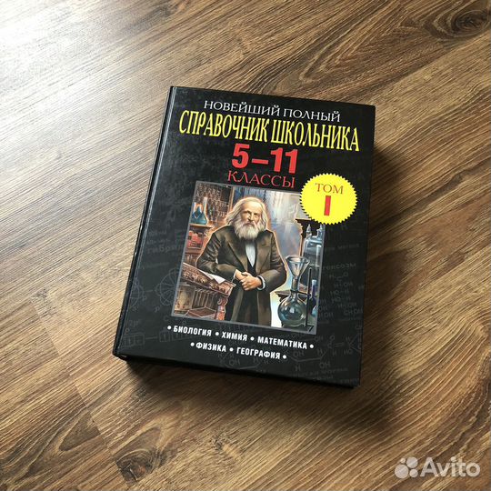 Новейший полный справочник школьника