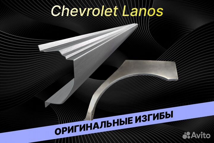 Пороги Chevrolet Lanos Е34 ремонтные кузовные