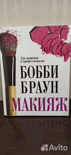 Книга Макияж Бобби Браун