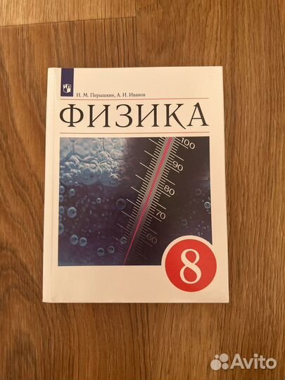 Учебник физика 8 класс перышкин