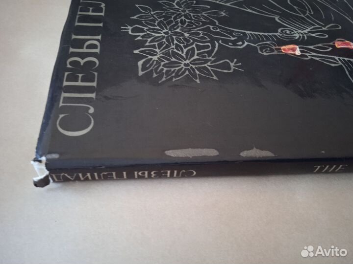 Книга о янтаре. Слезы Гелиад