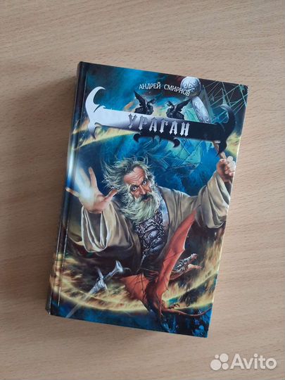 Андрей Смирнов, Ураган