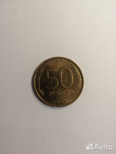 Продаю монеты 50 рублей 1993года