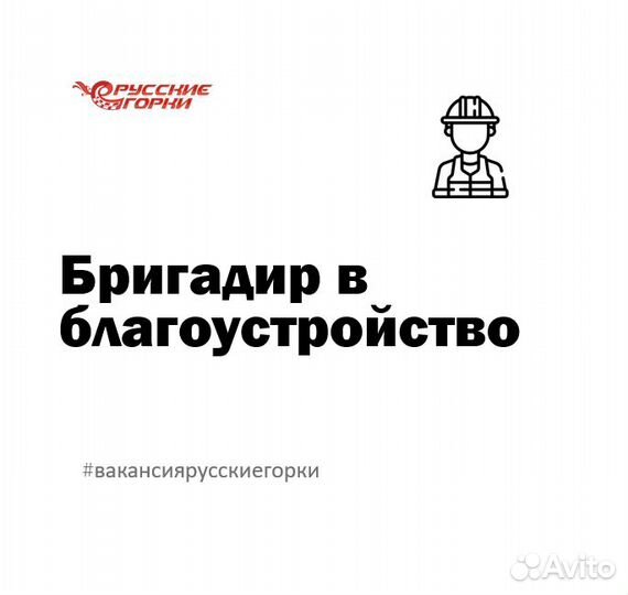 Бригадир / Мастер смр на установку площадок