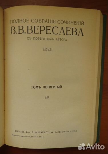 Вересаев Полное собрание сочинений в 4 томах 1913