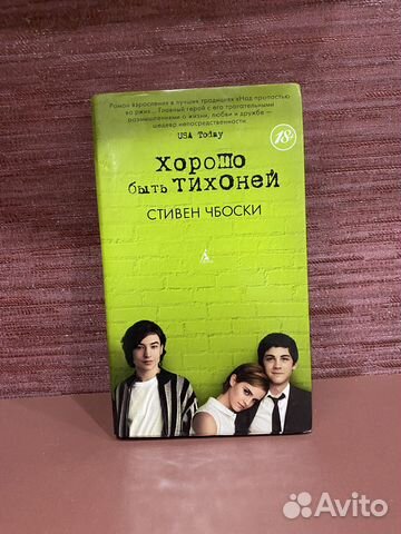 Стивен Чбоски «Хорошо быть тихоней»