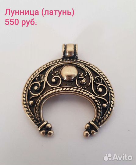 Лунницы латунь
