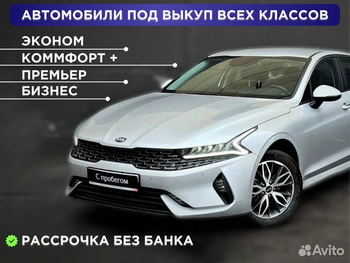 Аренда авто с выкупом Kia k5