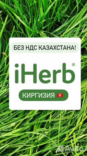 Доставка Iherb (айхерб) к вам домой
