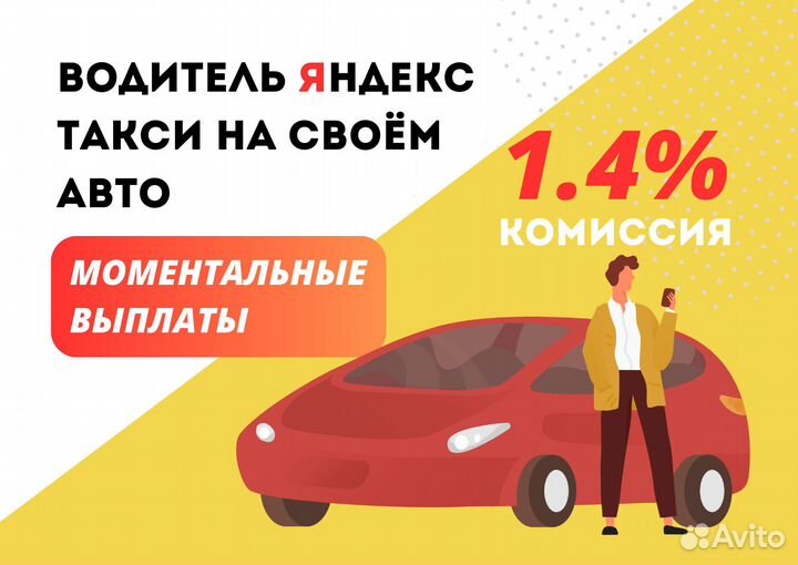 Водитель Яндекс Такси Подработка