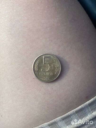Монета 5 рублей 1992 года