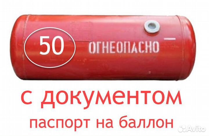 Газовый баллон 50 литров пропан цилиндр документы