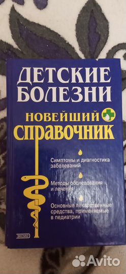 Книга -Справочник детских болезней
