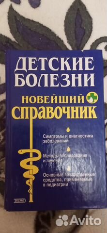 Книга -Справочник детских болезней