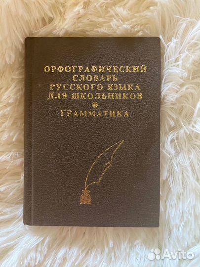 Русский орфографический словарь