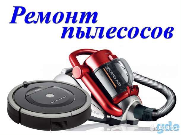 Ремонт пылесосов, роботов-пылесосов. Запчасти