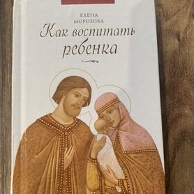 Елена Морозова Как воспитать ребенка