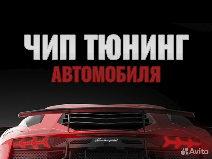 Чип тюнинг автомобиля