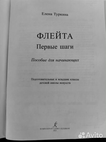 Флейта. Первые шаги